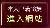 本人已滿18歲，離開美女貼圖寫真板