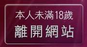 本人未滿18歲，離開美女貼圖寫真板